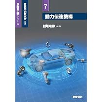 動力伝達機構 (自動車工学シリーズ 7) | 稲垣 瑞穂 |本 | 通販 | Amazon